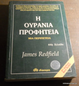 Η ουράνια προφητεία