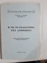 Η Γη, το ενδιαίτημα του ανθρώπου ,φυσικη και απλοποιημενη αστρονομικη περιγραφη του πλανητη μας [Μιχαήλ Δ. Σούλης ,1965]
