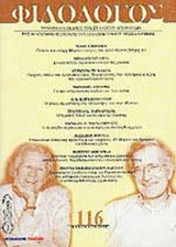 ΦΙΛΟΛΟΓΟΣ ΤΕΥΧΟΣ 116 - ΚΑΛΟΚΑΙΡΙ 2004