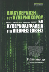 ΔΙΑΚΥΒΕΡΝΗΣΗ ΤΟΥ ΚΥΒΕΡΝΟΧΩΡΟΥ ΚΑΙ ΚΥΒΕΡΝΟΑΣΦΑΛΕΙΑ ΣΤΙΣ ΔΙΕΘΝΕΙΣ ΣΧΕΣΕΙΣ