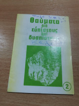 Θαύματα δια ευπιστους και δύσπιστους 2