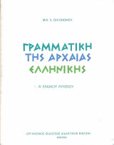 Γραμματική της αρχαίας ελληνικής