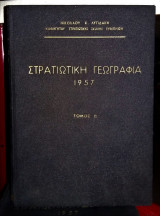 Στρατιωτική Γεωγραφία 1957 [Τόμος Β'] (Ε. Θ. Ν. Η. : Ελλάς - Θεσσαλία - Νήσοι - Ήπειρος)
