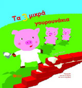 Τα 3 μικρά γουρουνάκια