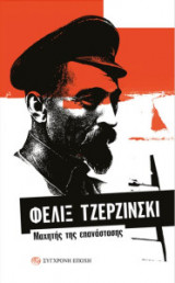 Φέλιξ Τζερζίνσκι - Μαχητής της επανάστασης