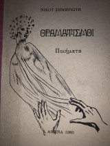 Οραματισμοί Ποιηματα 1980 Νίκου Σημηριώτη