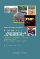 Κοινωνιολογία των πολιτισμικών δραστηριοτήτων: Αθλητισμού – Πολιτισμού – Αναψυχής. Τουρισμός – Ταξίδι: Τουριστικές – Ταξιδιωτικές Δραστηριότητες