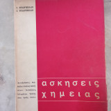 Ασκήσεις Χημείας (Αντιδράσεις-Μέθοδοι λύσεως ασκήσεων-Ασκήσεις λυμένες άλυτες)