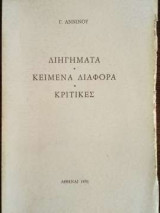 Διηγήματα - Κείμενα διάφορα - Κριτικές