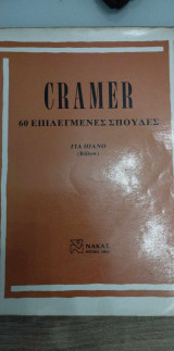 Cramer 60 επιλεγμενες σπουδες για πιανο