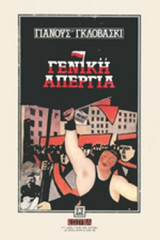 ΓΕΝΙΚΗ ΑΠΕΡΓΙΑ