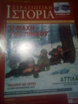 Στρατιωτικη ιστορια τευχος 98