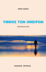 Ύμνος των ονείρων: Ποιητική συλλογή
