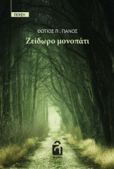 Ζείδωρο Μονοπάτι