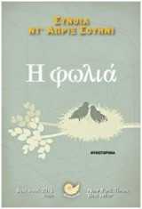 Η Φωλιά