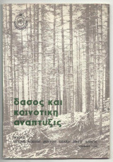 Δάσος και κοινοτική Ανάπτυξις