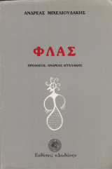 Φλας