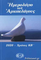 ΗΜΕΡΟΛΟΓΙΟ ΤΟΥ ΑΡΧΙΠΕΛΑΓΟΥΣ 2020