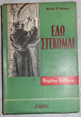 Εδώ στέκομαι Roland Bainton 1959