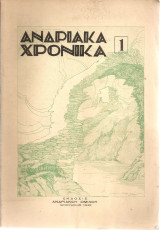 Ανδριακά χρονικά 1