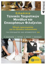 Ειδικότητα Τεχνικός Τουριστικών Μονάδων και Επιχειρήσεων Φιλοξενίας