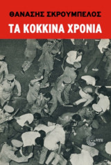 Τα κόκκινα χρόνια