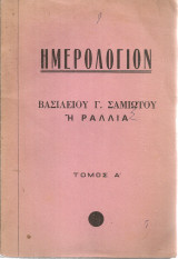 Ημερολόγιον Βασιλείου Γ.Σαμιώτου ή Ραλλία