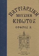 Πατριαρχική μουσική κιβωτός: Αναστάσιμος Όρθρος