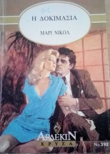 Η δοκιμασία Άρλεκιν Χρυσά Νο 392