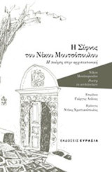 Η Σίφνος του Νίκου Μουτσόπουλου: Η ποίηση στην αρχιτεκτονική