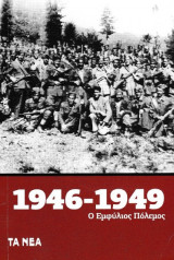 Ο εμφύλιος πόλεμος 1946-1949