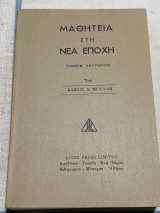 Μαθητεία στη νέα εποχή (τόμος δεύτερος)