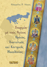 Γνωριμία με τους Αγίους Θράκης, Ανατολικής και Κεντρικής Μακεδονίας