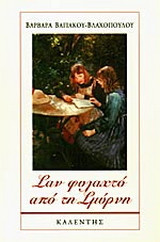 Σαν φυλακτό από τη Σμύρνη