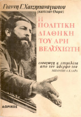Η πολιτική διαθήκη του Άρη Βελουχιώτη