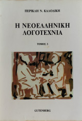 Η Νεοελληνική λογοτεχνία τόμος 3