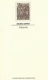 Λαβύρινθος