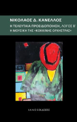 Η τελευταία προειδοποίηση. Λόγος Β': Η μουσική της "κόκκινης ορχήστρας"