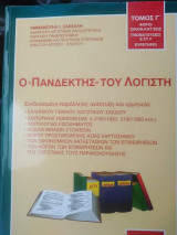 Ο ΠΑΝΔΕΚΤΗΣ ΤΟΥ ΛΟΓΙΣΤΗ (ΤΡΙΤΟΣ ΤΟΜΟΣ)