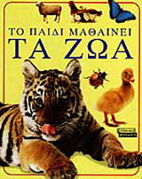 Το παιδί μαθαίνει τα ζώα