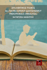 Συλλεκτικός Τόμος Κατηγορίας Μαθητών 3ου Πανελλήνιου Διαγωνισμού Πεζογραφίας Κέφαλος
