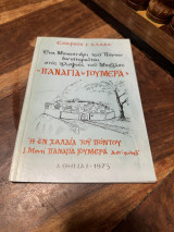Η Εν Χαλδία Του Πόντου Ιερά Μονή Παναγία Γούμερα