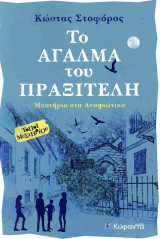 Το άγαλμα του Πραξιτέλη Μυστήριο στα Αναφιώτικα