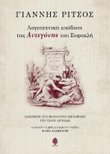 Λογοτεχνική απόδοση της "Αντιγόνης" του Σοφοκλή