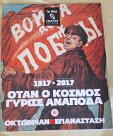 1917-2018 Όταν ο κόσμος γύρισε ανάποδα