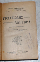 Στοιχειωδης αλγεβρα 1919 νειλου σακελλαριου
