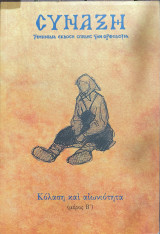 Σύναξη , Τευχος 122, Απρίλιος - Ιουνιος 2012 Κολαση και Αιωνιοτητα (Μερος Β')