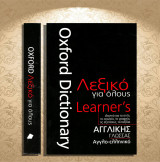 Oxford Dictionary Learner's - Λεξικό για όλους Αγγλικής Γλώσσας / Αγγλο-ελληνικό (Πεδίο: 2019): Αγγλικής γλώσσας Αγγλο-ελληνικό