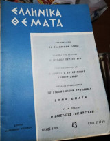 Ελληνικά Θέματα Ιούλιος 1959 Αριθμός 43
