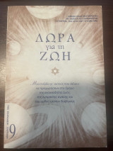 Δώρα για τη Ζωή - Δίμηνη εκδοτική παρουσία - Τεύχος 9 - Ιανουάριος - Φεβρουάριος 2004